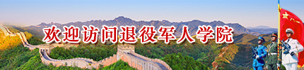 退役軍人學(xué)院