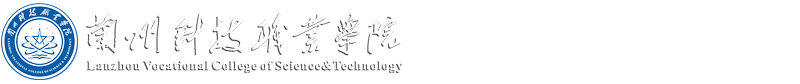 蘭州科技職業(yè)學(xué)院