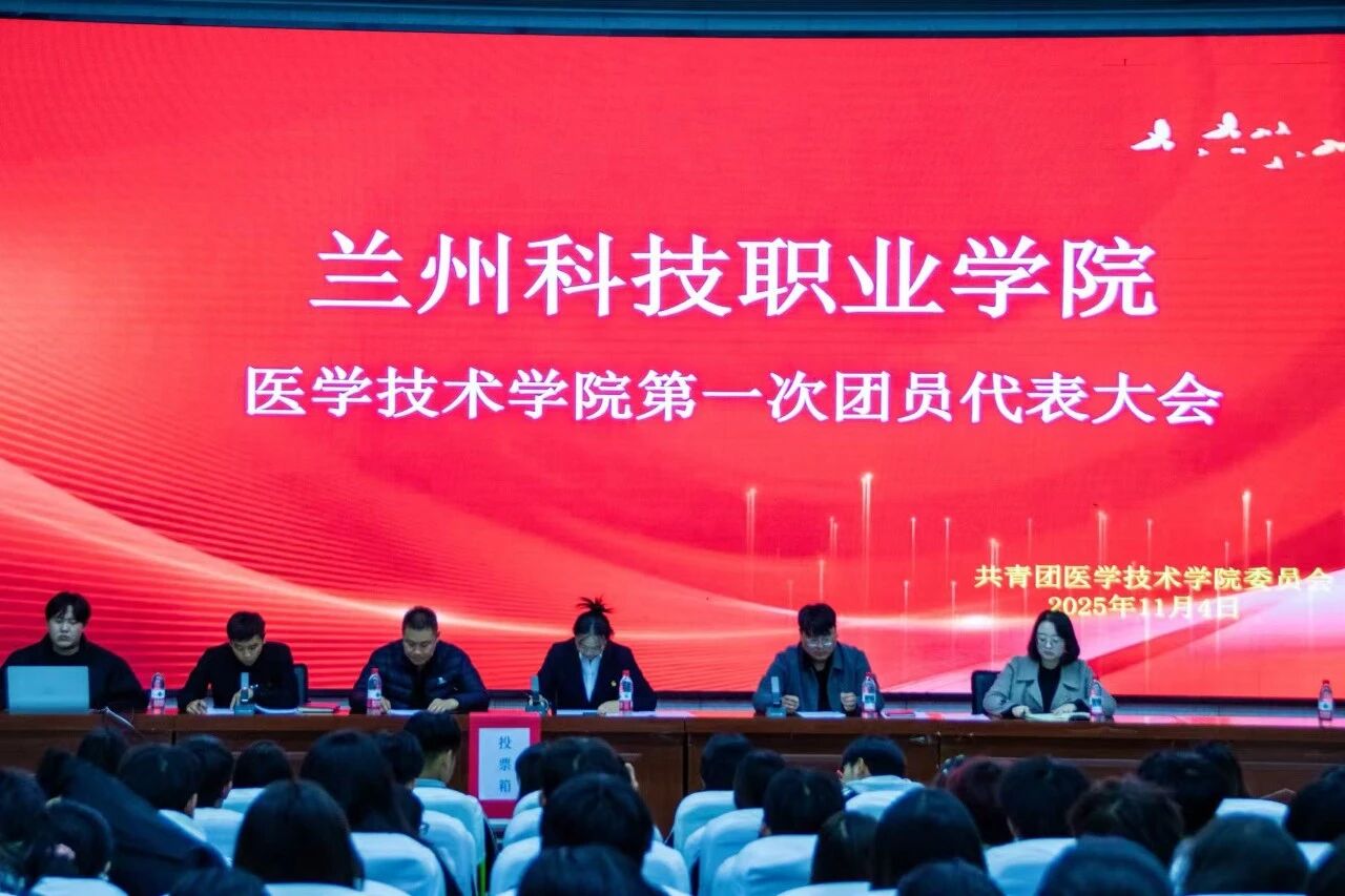 蘭州科技職業(yè)學(xué)院各二級(jí)學(xué)院陸續(xù)召開(kāi)第一屆團(tuán)員代表大會(huì)暨第一屆團(tuán)委委員選舉會(huì)議